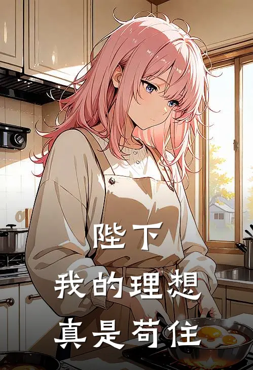 陛下，我的理想真是苟住许长安李衡最新小说推荐_最新好看小说陛下，我的理想真是苟住许长安李衡