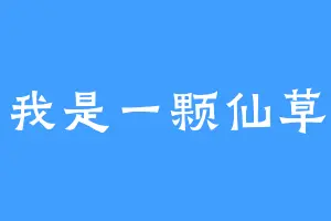 我是一颗仙草