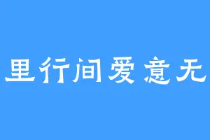 字里行间爱意无限