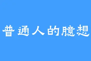 普通人的臆想
