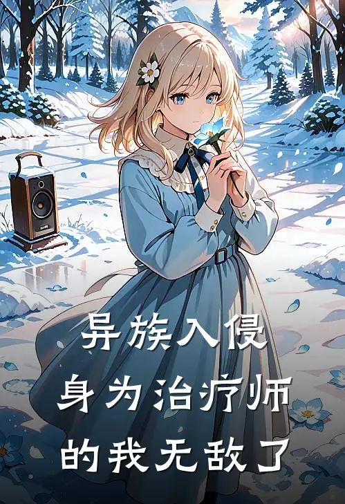 异族入侵：身为治疗师的我无敌了