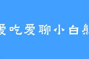 爱吃爱聊小白熊