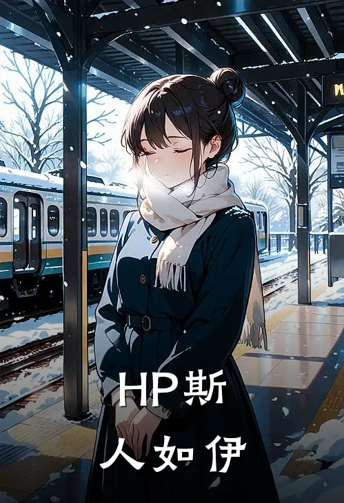 【HP】斯人如伊(哈利达力)热门小说排行_完结版小说【HP】斯人如伊哈利达力