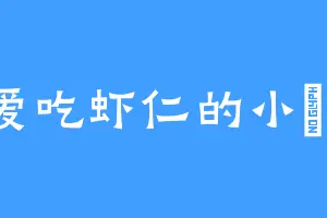 爱吃虾仁的小啰啰