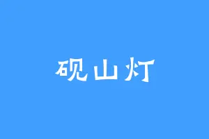 砚山灯