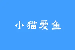 小猫爱鱼