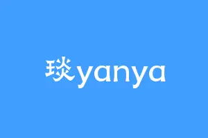 琰yanya