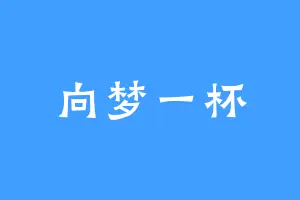 向梦一杯