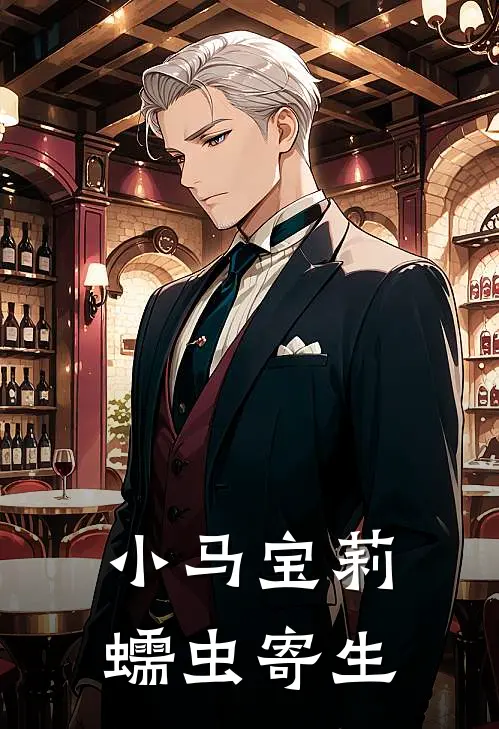 小马宝莉蠕虫寄生