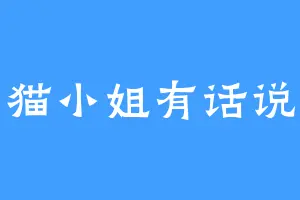 猫小姐有话说
