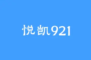悦凯921