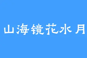 山海镜花水月