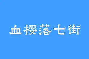 血樱落七街