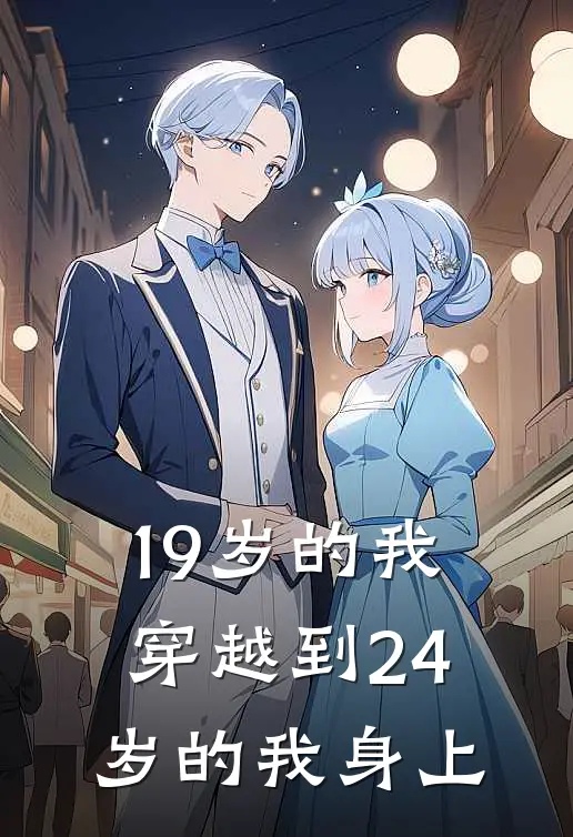 19岁的我穿越到24岁的我身上