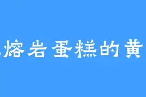 爱吃熔岩蛋糕的黄宇轩