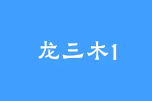 龙三木1
