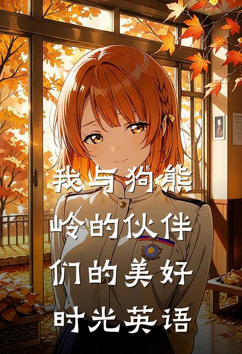 我与狗熊岭的伙伴们的美好时光英语