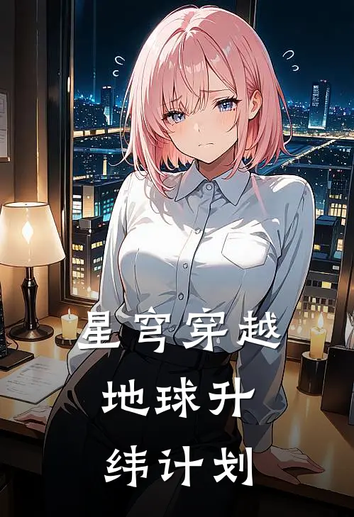 星穹穿越：地球升纬计划(墨辰凌岚)最新免费小说_完本小说免费阅读星穹穿越：地球升纬计划墨辰凌岚