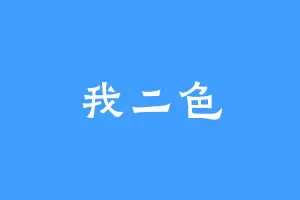 我二色