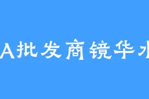 AAA批发商镜华水月