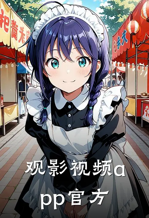 观影视频app官方