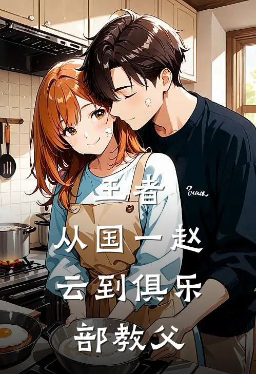 王者：从国一赵云到俱乐部教父