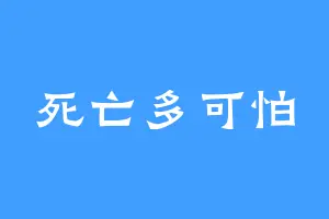 死亡多可怕