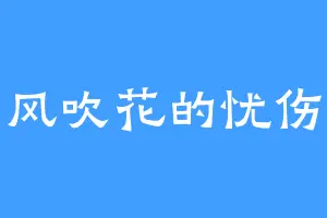 风吹花的忧伤