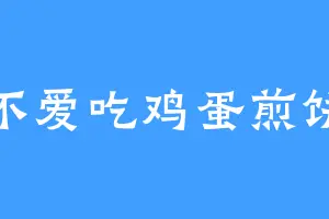 不爱吃鸡蛋煎饼