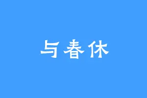 与春休