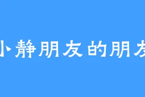 小静朋友的朋友