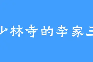 少林寺的李家三