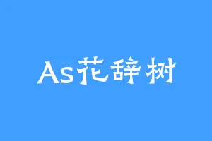 As花辞树
