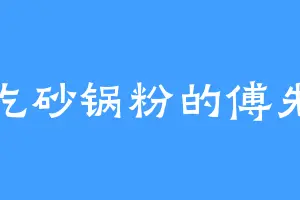 爱吃砂锅粉的傅先生