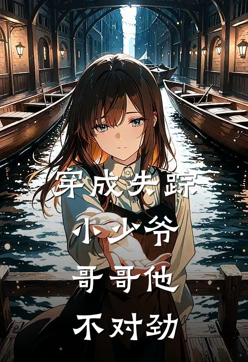 穿成失踪小少爷，哥哥他不对劲