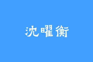 沈曜衡