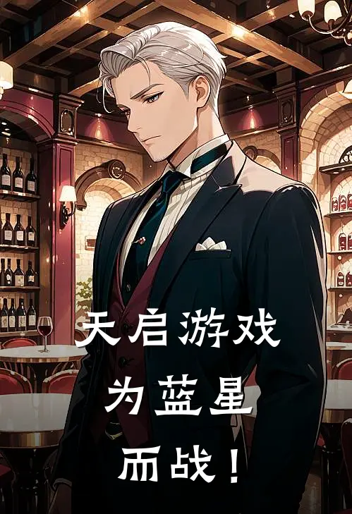 天启游戏，为蓝星而战！张明琳达·陈免费小说免费阅读_推荐完结小说天启游戏，为蓝星而战！(张明琳达·陈)