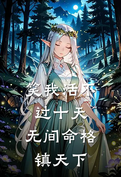 笑我活不过十天，无间命格镇天下