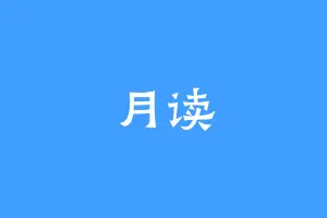 月读