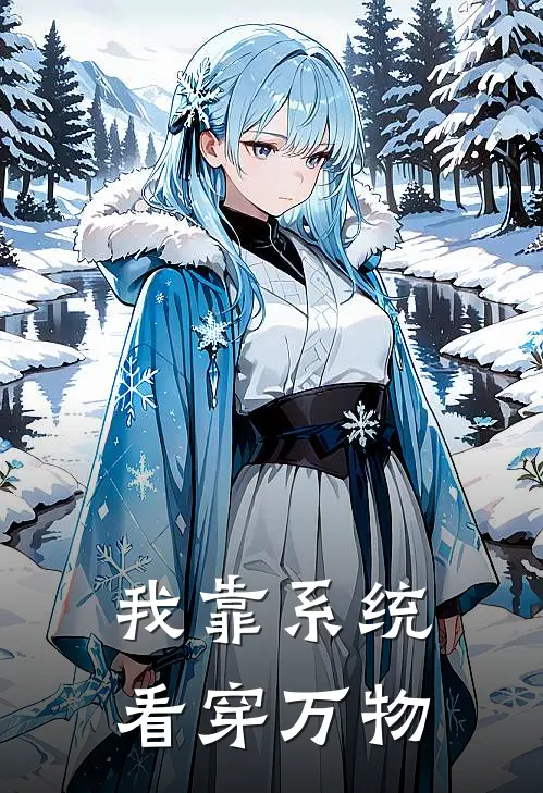 我靠系统看穿万物