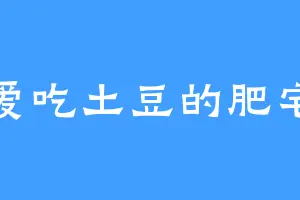 爱吃土豆的肥宅