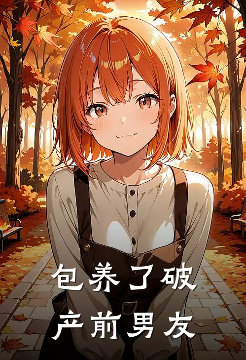 包养了破产前男友