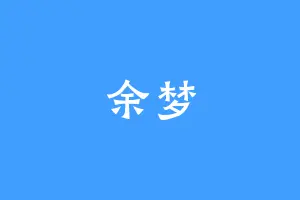 余梦