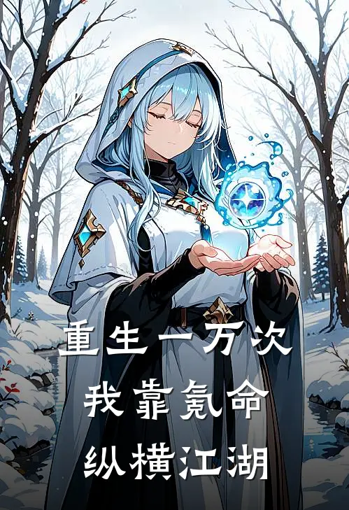 重生一万次：我靠氪命纵横江湖(林渊林渊)热门网络小说_最新完本小说重生一万次：我靠氪命纵横江湖(林渊林渊)