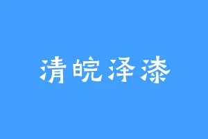 清皖泽漆