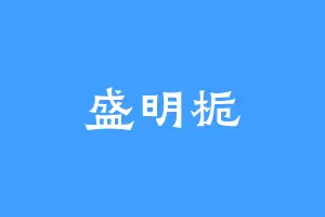 盛明栀