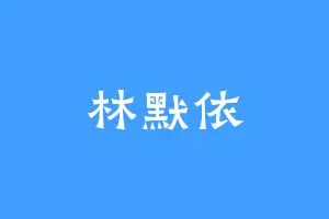 林默依