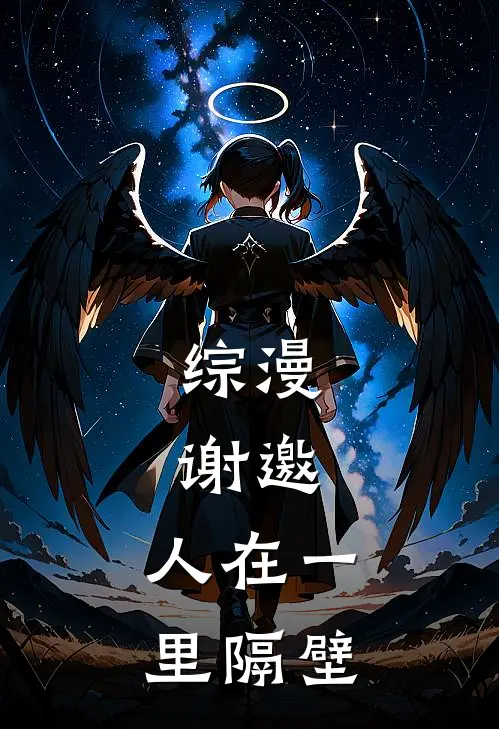 综漫，谢邀，人在一里隔壁白川阳太后藤完整免费小说_热门小说阅读综漫，谢邀，人在一里隔壁白川阳太后藤