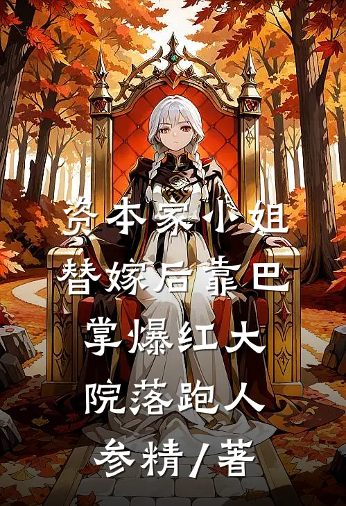 资本家小姐替嫁后靠巴掌爆红大院落跑人参精 / 著