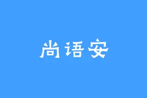 尚语安